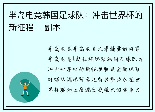 半岛电竞韩国足球队：冲击世界杯的新征程 - 副本