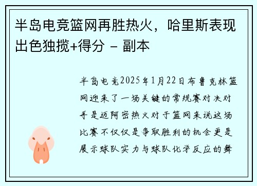 半岛电竞篮网再胜热火，哈里斯表现出色独揽+得分 - 副本