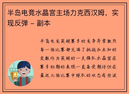 半岛电竞水晶宫主场力克西汉姆，实现反弹 - 副本