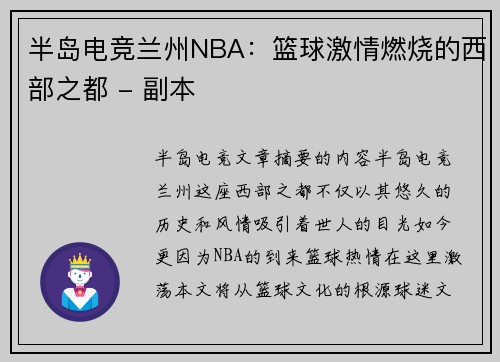 半岛电竞兰州NBA：篮球激情燃烧的西部之都 - 副本