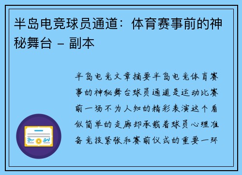 半岛电竞球员通道：体育赛事前的神秘舞台 - 副本