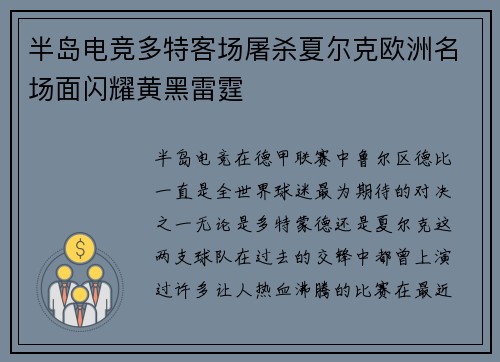 半岛电竞多特客场屠杀夏尔克欧洲名场面闪耀黄黑雷霆