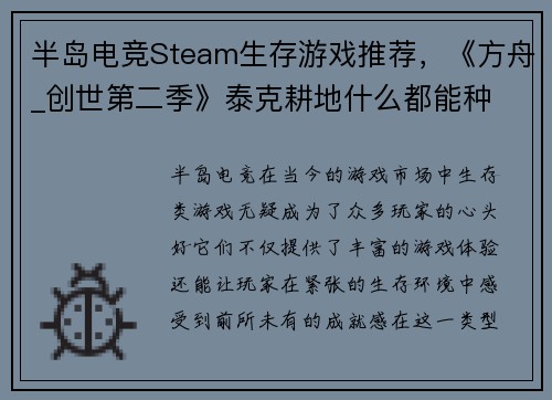 半岛电竞Steam生存游戏推荐，《方舟_创世第二季》泰克耕地什么都能种